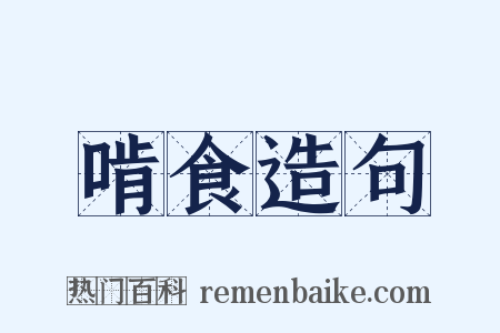 啃食造句是什么意思的图片